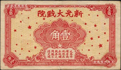 新光大戏院壹角，发行于老上海孤岛时期；森本勇先生藏品，内有水印，八成新