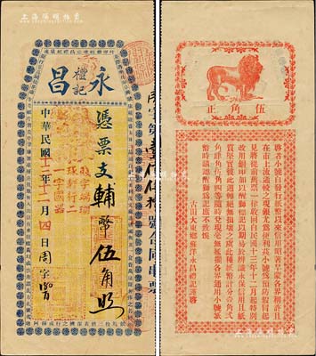 民国十三年（1924年）永昌礼记·辅币伍角，福建古田县台伏格式钞票，背印醒狮图及告白文字，形制颇为美观；森本勇先生藏品，九成新