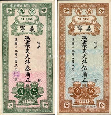 民国十九年（1930年）义宁大洋叁角、伍角共2枚不同，福建甯德县钱庄钞票，上印莲花莲蓬图，背印楼房及小银币图；森本勇先生藏品，九五成新