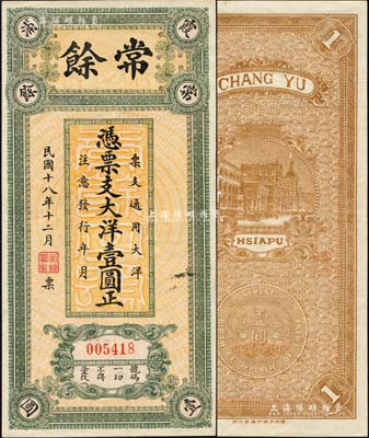 民国十八年（1929年）常余大洋壹圆，福建霞浦县钱庄钞票，背印上海外滩和银币图；森本勇先生藏品，少见，九成新