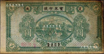 民国十五年（1926年）宝泉字号银圆贰圆，福建霞浦县钱庄钞票，上印杭州西湖九曲桥和九狮石；森本勇先生藏品，七五成新