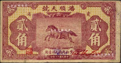 民国十七年（1928年）潘顺天号大洋贰角，福建霞浦县民间钞票，其上飞马图抄袭自中国实业银行钞券，背印两枚小银币；森本勇先生藏品，近八成新