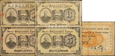 大正八年（1919年）岛田商会50戈比、1卢布、3卢布、5卢布共4枚全套，发行于尼古拉耶夫斯克（即原中国之“庙街”），上印人像和旗帜图等；森本勇先生藏品，罕见，七至八成新