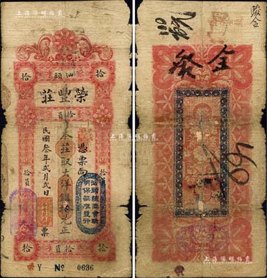 民国叁年（1914年）汕头·荣丰庄大洋银拾元，上盖“汕头总商会验明保证准发行”戳记；森本勇先生藏品，有破损，六成新