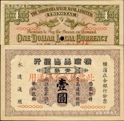1915年横滨正金银行·青岛通用银圆壹圆票样，青岛地名，森本勇先生藏品，罕见，九六成新