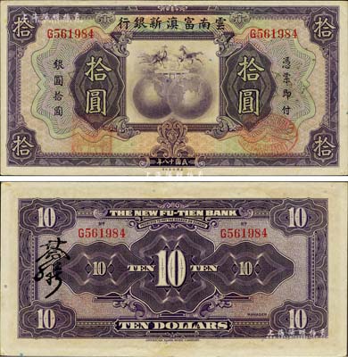 民国十八年（1929年）云南富滇新银行拾圆，单字轨，背有花押式签名；森本勇先生藏品，品相难得，未折九五成新