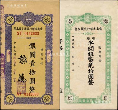 云南省银行定额本票2种，详分：1949年银圆壹拾圆实用票；无年份版滇铸半开银币贰拾圆，未填用附存根；森本勇先生藏品，九成新