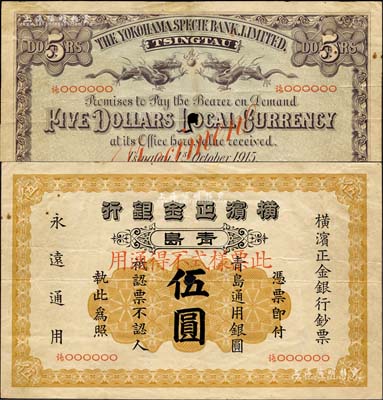 1915年横滨正金银行·青岛通用银圆伍圆票样，青岛地名，森本勇先生藏品，罕见，八成新