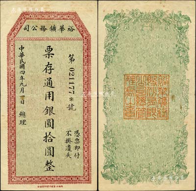 民国四年（1915年）裕华鑛务公司通用银圆拾圆，四川省懋功县矿业钞票；懋功县，位于川西北部阿坝藏族羌族自治州南部，1953年改名小金县至今；森本勇先生藏品，少见，八五成新