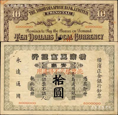 1915年横滨正金银行·青岛通用银圆拾圆票样，青岛地名，森本勇先生藏品，罕见，八成新