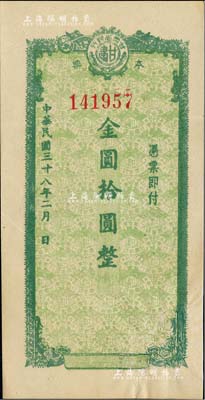 民国三十八年（1949年）甘肃省银行本票金圆拾圆，森本勇先生藏品，有修补，八成新