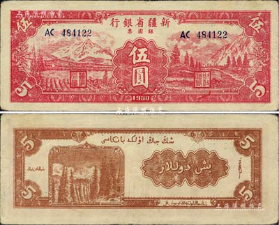 1950年新疆省银行银圆票伍圆，少见且为难得之上佳品相，森本勇先生藏品，近九成新