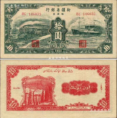 1950年新疆省银行银圆票拾圆，绿色火车轮船图；森本勇先生藏品，九至九五成新