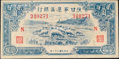 民国三十二年（1943年）陕甘宁边区银行蓝色绵羊图贰百圆，加印红色“N”字，且左边号码上侧印有“发”字；森本勇先生藏品，九成新