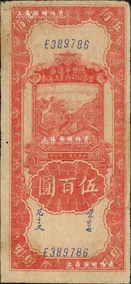 民国三十四年（1945年）陕甘宁边区贸易公司商业流通券红色长城图伍百圆，森本勇先生藏品，边有小修，八成新