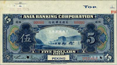 1918年美国友华银行伍圆样本券，北京地名；森本勇先生藏品，九八成新