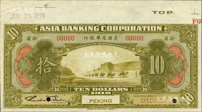 1918年美国友华银行拾圆样本券，北京地名；森本勇先生藏品，九八成新