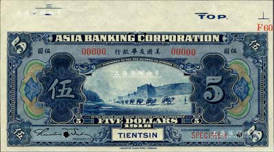 1918年美国友华银行伍圆样本券，天津地名；森本勇先生藏品，九八成新