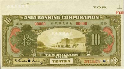 1918年美国友华银行拾圆样本券，天津地名；森本勇先生藏品，九八成新