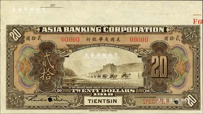 1918年美国友华银行贰拾圆样本券，天津地名；森本勇先生藏品，九八成新