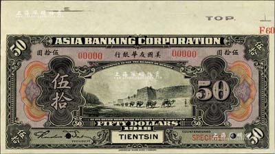 1918年美国友华银行伍拾圆样本券，天津地名；森本勇先生藏品，九八成新
