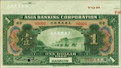 1918年美国友华银行壹圆样本券，汉口地名；森本勇先生藏品，九八成新