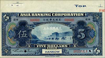 1918年美国友华银行伍圆样本券，汉口地名；森本勇先生藏品，九八成新