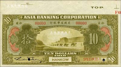 1918年美国友华银行拾圆样本券，汉口地名；森本勇先生藏品，九八成新