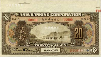 1918年美国友华银行贰拾圆样本券，汉口地名；森本勇先生藏品，九八成新