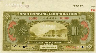 1918年美国友华银行拾圆样本券，长沙地名；森本勇先生藏品，九八成新