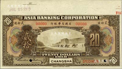 1918年美国友华银行贰拾圆样本券，长沙地名；森本勇先生藏品，九八成新
