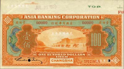 1918年美国友华银行壹佰圆样本券，长沙地名；森本勇先生藏品，九五成新