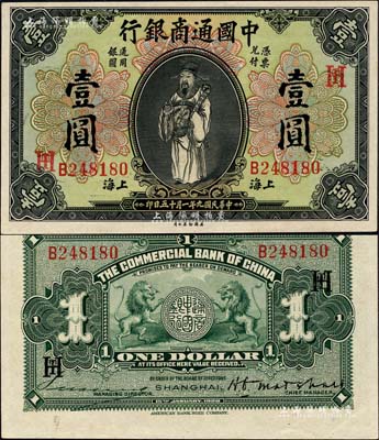 民国九年（1920年）中国通商银行财神图壹圆，上海地名，加印领券“HT”之英文组合；森本勇先生藏品，九八成新