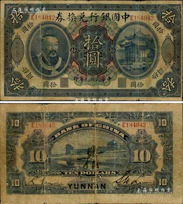 民国元年（1912年）中国银行兑换券黄帝像拾圆，云南地名，李士伟·范磊签名，背面正中有花押式签名，七成新