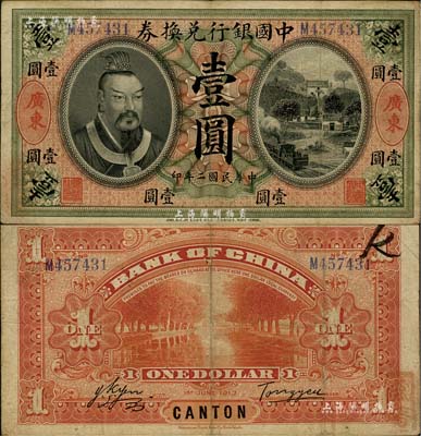 民国二年（1913年）中国银行兑换券黄帝像壹圆，广东地名，汤睿·严鸥客签名，少见，八成新