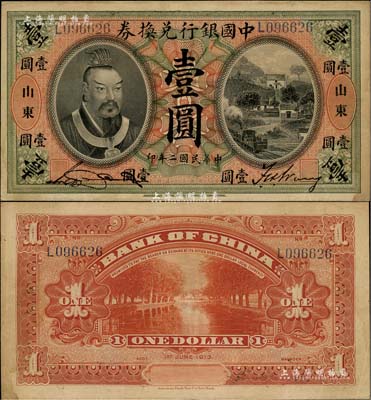 民国二年（1913年）中国银行兑换券黄帝像壹圆，山东地名，宋汉章·王祖训签名，已属上佳品相，八五成新