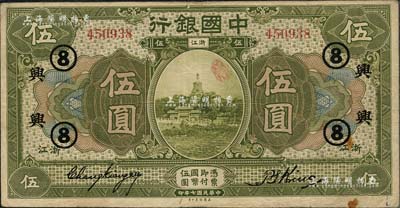 民国七年（1918年）中国银行绿色伍圆，浙江地名，张嘉璈·金百顺签名，加印领券“兴·⑧”字样（浙江兴业银行领用），已属较佳品相，八成新