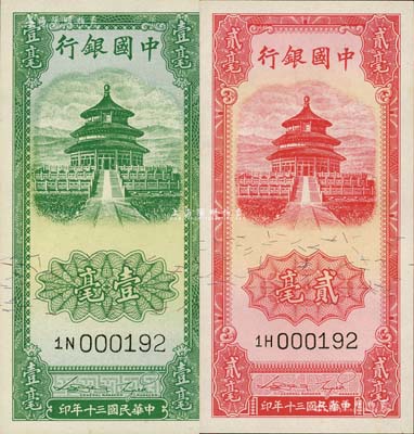 民国三十年（1941年）中国银行竖式天坛图壹毫、贰毫共2枚全套，且两者号码相同，均为000192号，颇为难得，九八至全新