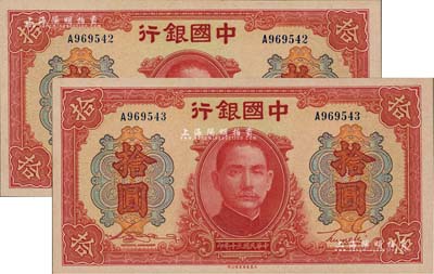 民国三十年（1941年）中国银行大东版红天坛拾圆共2枚连号，单字轨，全新