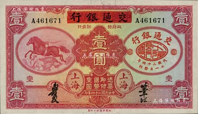 民国二十四年（1935年）中国实业银行改交通银行红飞马壹圆，A字轨，全新