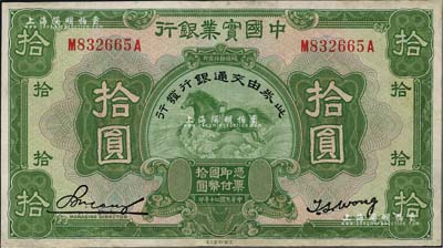 民国二十年（1931年）中国实业银行改交通银行拾圆，有修补，八成新