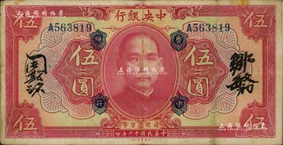 民国十二年（1923年）中央银行红色伍圆，加盖“广中总行”，单字轨，邹敏初·周斯铭中文签名，长框版151×78mm，八成新