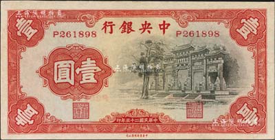 民国二十五年（1936年）中央银行中华版“黑牌坊”壹圆，单字轨，九八成新