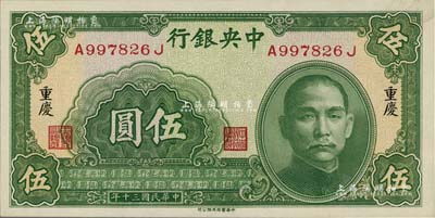 民国三十年（1941年）中央银行中华版伍圆，重庆地名，九八成新