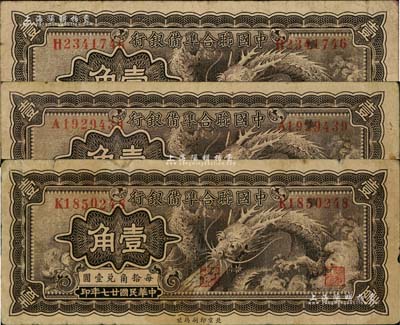 民国廿七年（1938年）中国联合准备银行小龙壹角共3枚，七至七五成新