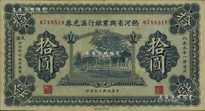 民国十九年（1930年）热河省兴业银行汇兑券拾圆，由天津分行发行，八五成新