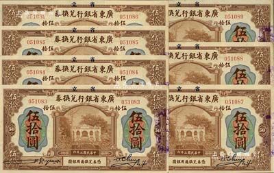 民国七年（1918年）省立广东省银行兑换券伍拾圆共7枚连号，九五成新