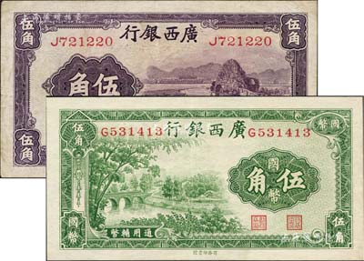 广西银行1938年商务版国币伍角、无年份中华版通用辅币伍角共2枚不同，八至九五成新
