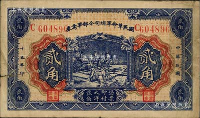 民国十五年（1926年）国民革命军总司令部军需券贰角，北伐战争军票，背印国民革命军总司令蒋中正签名之布告，七五成新