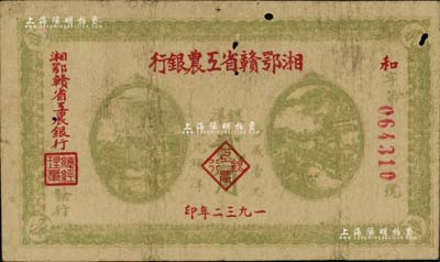 1932年湘鄂赣省工农银行银洋贰角，黄绿色印刷，背印苏维埃经济政策，有蛀孔，原票七成新